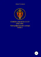 Генералы КГБ СССР 19541991 Том 1