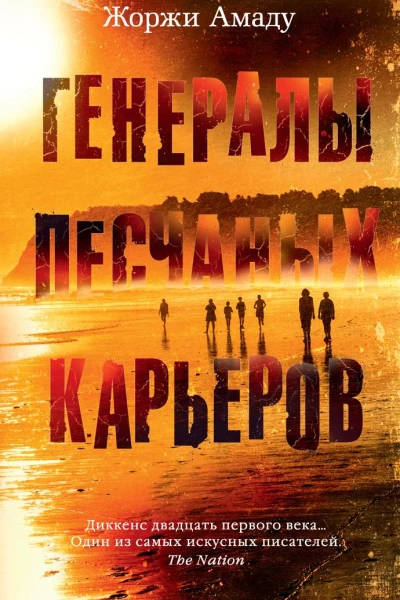 Генералы песчаных карьеров