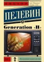 Generation П  роман  Виктор Пелевин
