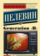 Generation П  роман  Виктор Пелевин