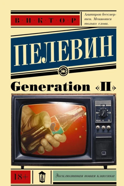 Generation П  роман  Виктор Пелевин