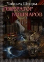 Генератор Кошмаров СИ
