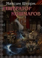 Генератор Кошмаров СИ