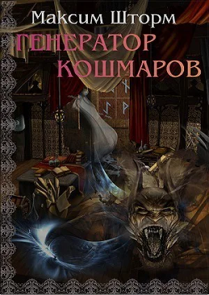 Генератор Кошмаров СИ