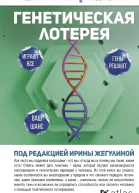 Генетическая лотерея
