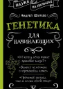Генетика для начинающих