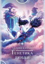 Генетика любви роман  Селина Катрир