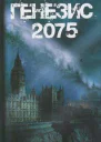 Генезис2075