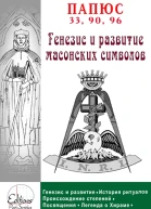 Генезис и анализ масонских символов