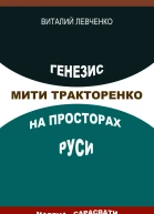 Генезис Мити Тракторенко на просторах Руси