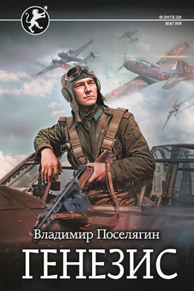 Генезис  Владимир Поселягин
