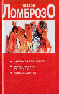 Гениальность и помешательство Женщина преступница или проститутка Любовь у помешанных