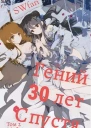 Гений 30 лет Спустя Том 2 СИ