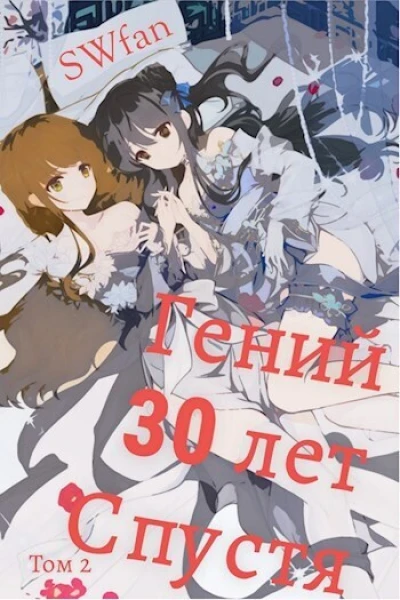 Гений 30 лет Спустя Том 2 СИ