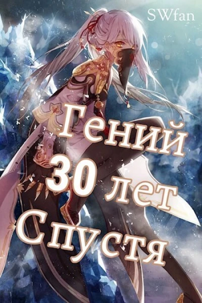 Гений 30 лет Спустя Том 4 СИ