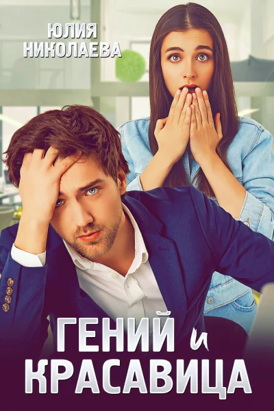 Гений и красавица