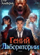 Гений лаборатории СИ