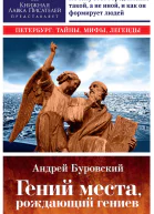Гений места рождающий гениев Петербург как социоприродный феномен