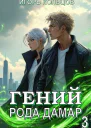 Гений рода Дамар 3 СИ