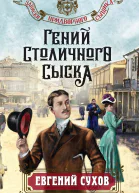 Гений столичного сыска  Евгений Сухов