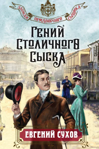 Гений столичного сыска  Евгений Сухов