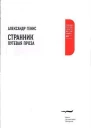 Генис А Странник Путевая проза