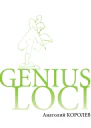 GENIUS LOCI Повесть о парке