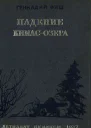 Геннадий Фиш Падение Кимасозера