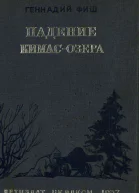 Геннадий Фиш Падение Кимасозера