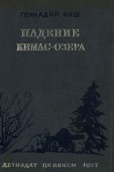 Геннадий Фиш Падение Кимасозера