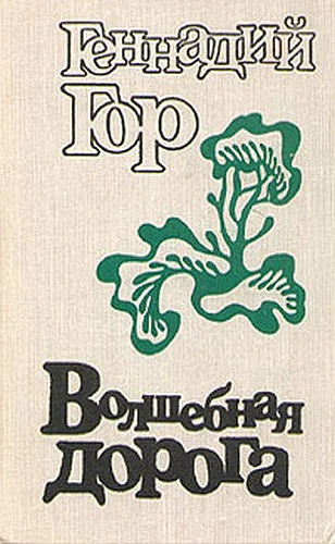 Геннадий Гор Волшебная дорога