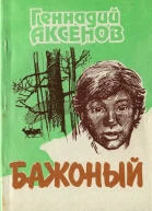 Геннадий Павлович Аксенов Бажоный