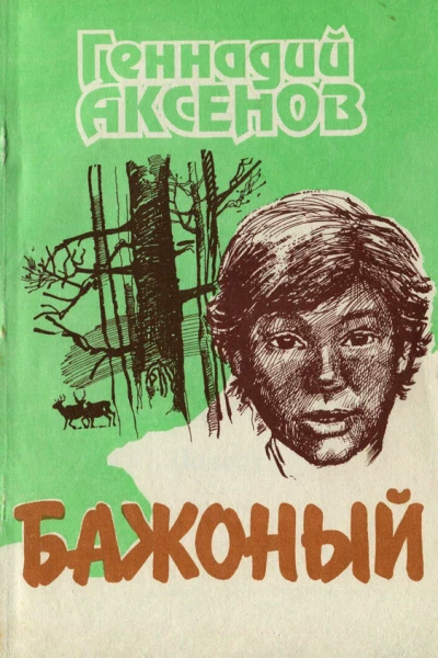 Геннадий Павлович Аксенов Бажоный
