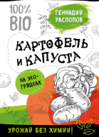 Геннадий Распопов Картофель и капуста на экогрядках урожай без химии