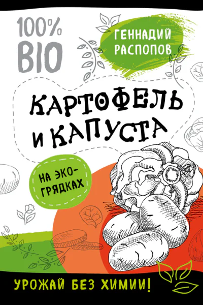 Геннадий Распопов Картофель и капуста на экогрядках урожай без химии