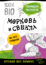 Геннадий Распопов Морковь и свекла на экогрядках урожай без химии