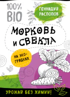 Геннадий Распопов Морковь и свекла на экогрядках урожай без химии