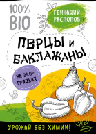 Геннадий Распопов Перцы и баклажаны на экогрядках Урожай без химии