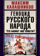 Геноцид русского народа