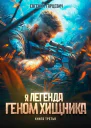 Геном хищника Книга третья