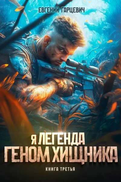 Геном хищника Книга третья