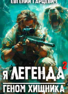 Геном хищника