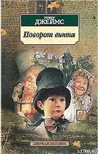 Генри Джеймс Поворот винта