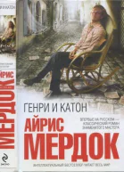 Генри и Катон