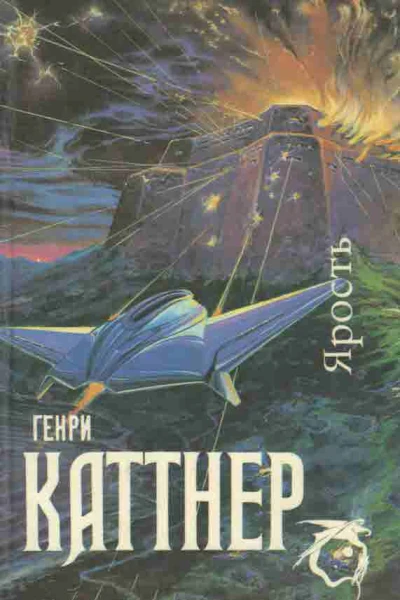 Генри Каттнер  Ярость романы рассказы  пер с англ