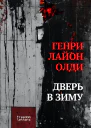 Генри Лайон Олди Дверь в зиму сборник рассказов