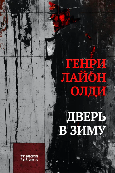 Генри Лайон Олди Дверь в зиму сборник рассказов