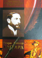 Генри Райдер Хаггард Полное собрание приключений Аллана Квотермейна в одном томе