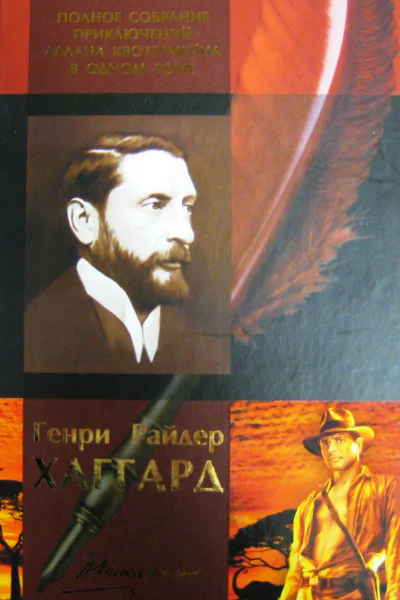 Генри Райдер Хаггард Полное собрание приключений Аллана Квотермейна в одном томе