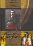 Генри Райдер Хаггард Приключения в Америке и Южной Африке